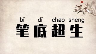 笔底超生