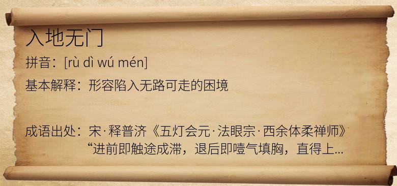 入地无门
