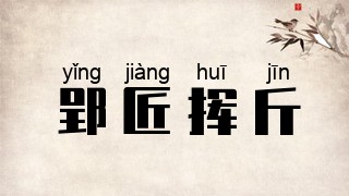 郢匠挥斤