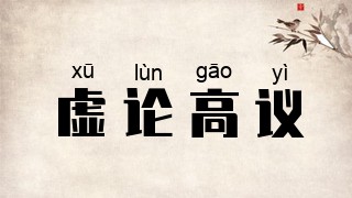 虚论高议