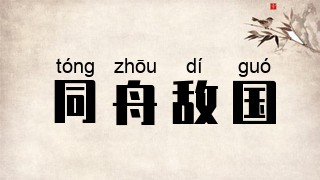 同舟敌国