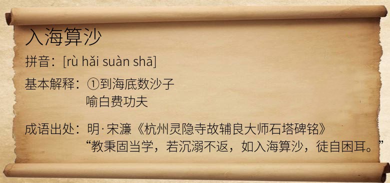 入海算沙