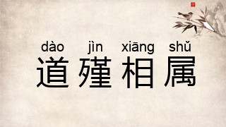 道殣相属