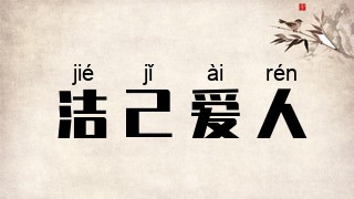 洁己爱人