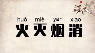 火灭烟消
