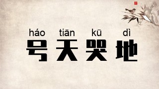 号天哭地