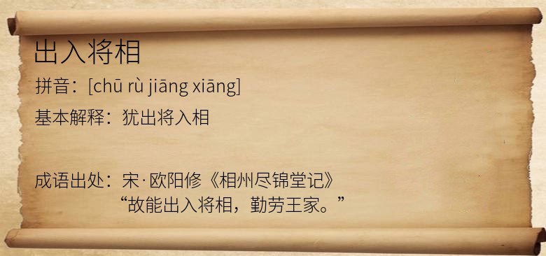 出入将相