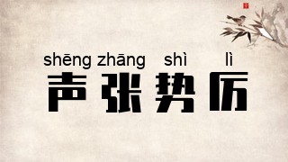 声张势厉
