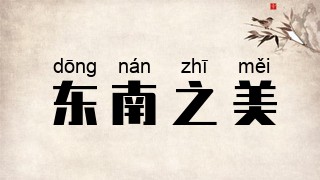 东南之美