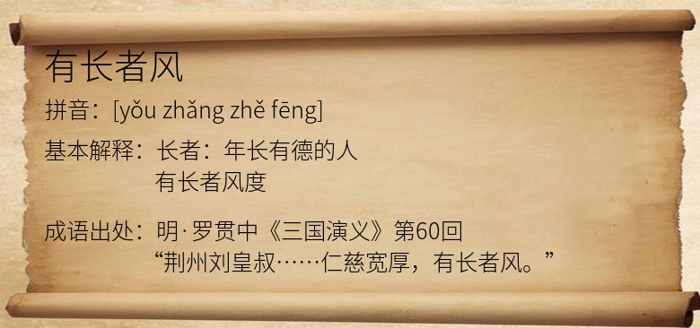 有长者风