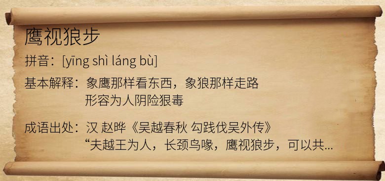 鹰视狼步