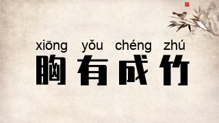 胸有成竹