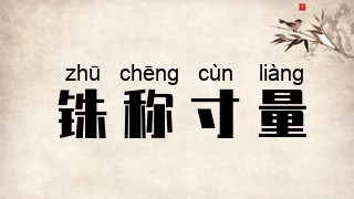 铢称寸量