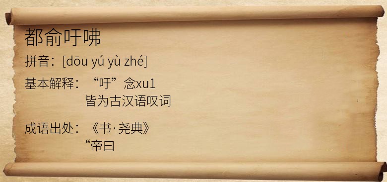 都俞吁咈