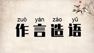 作言造语