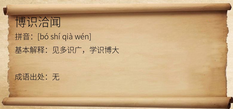 博识洽闻