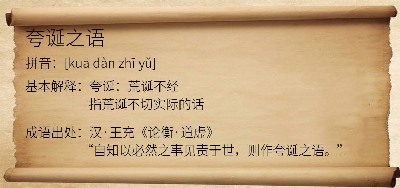 夸诞之语