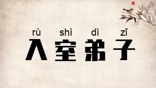 入室弟子