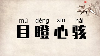 目瞪心骇