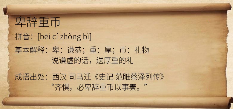 卑辞重币