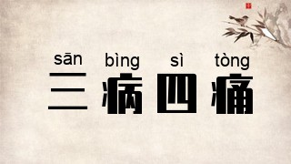 三病四痛