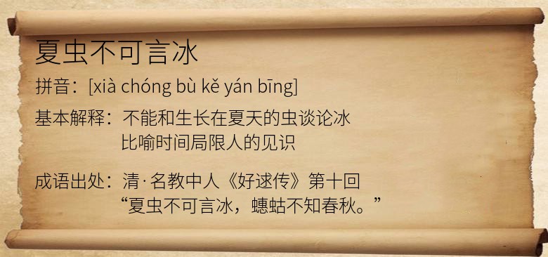 夏虫不可言冰