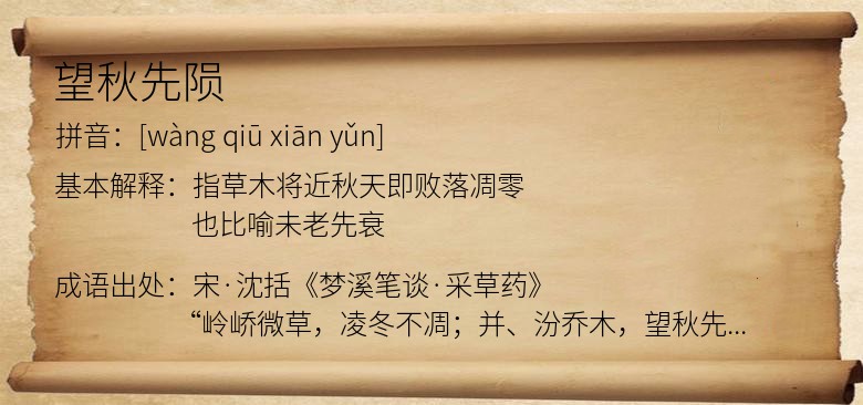望秋先陨