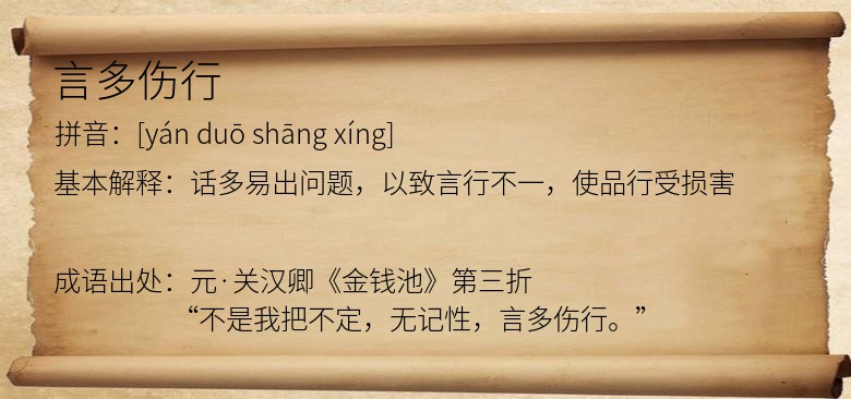 言多伤行