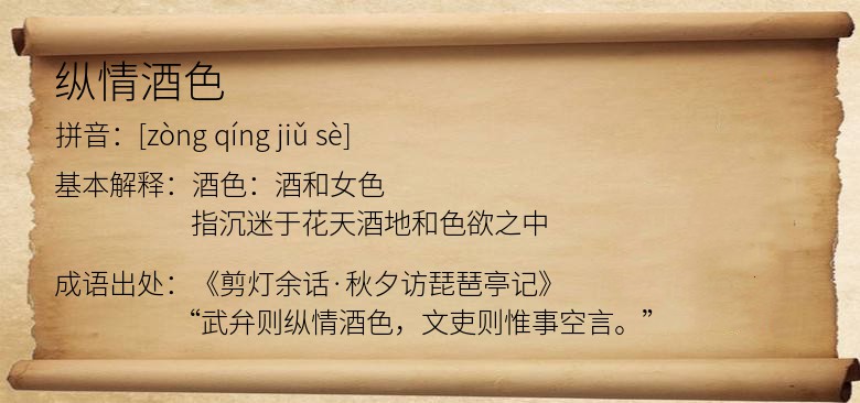 纵情酒色
