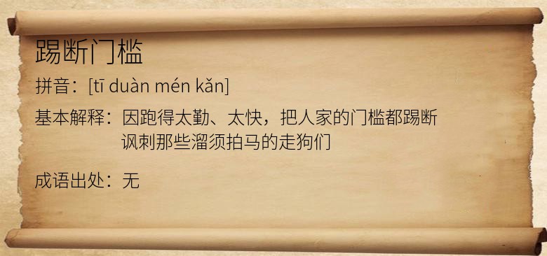 踢断门槛