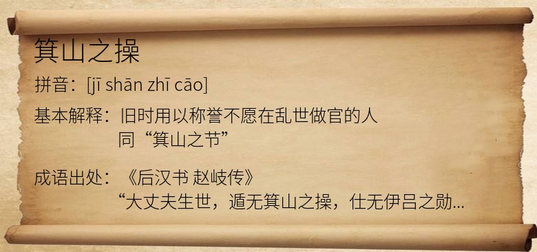 箕山之操