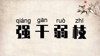 强干弱枝