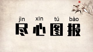 尽心图报
