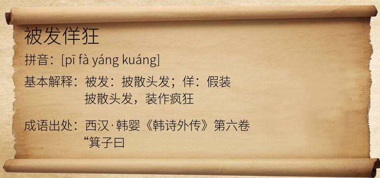 被发佯狂