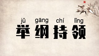 举纲持领