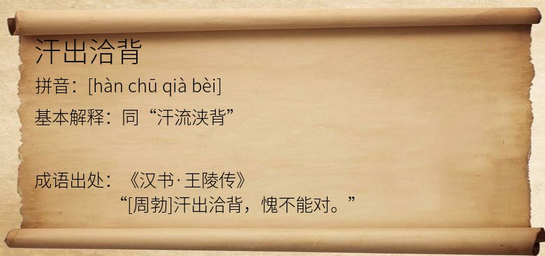 汗出洽背