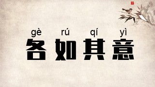 各如其意