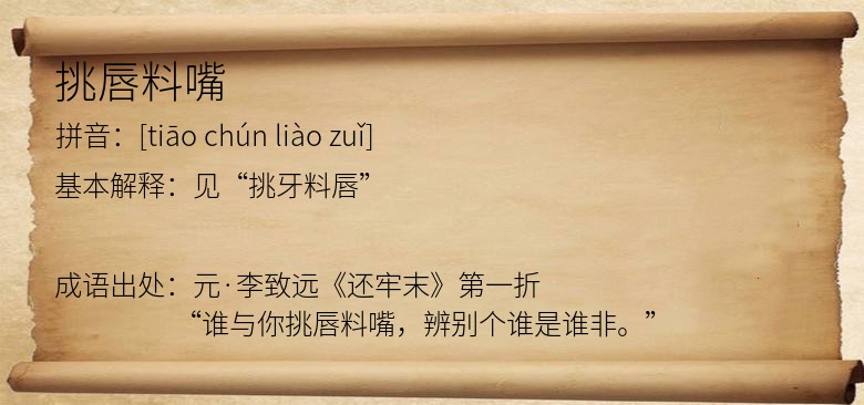 挑唇料嘴