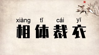 相体裁衣