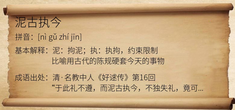 泥古执今