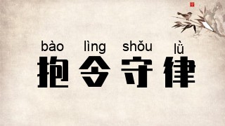 抱令守律