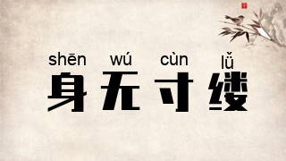 身无寸缕