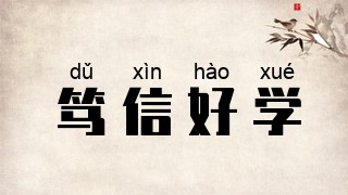 笃信好学