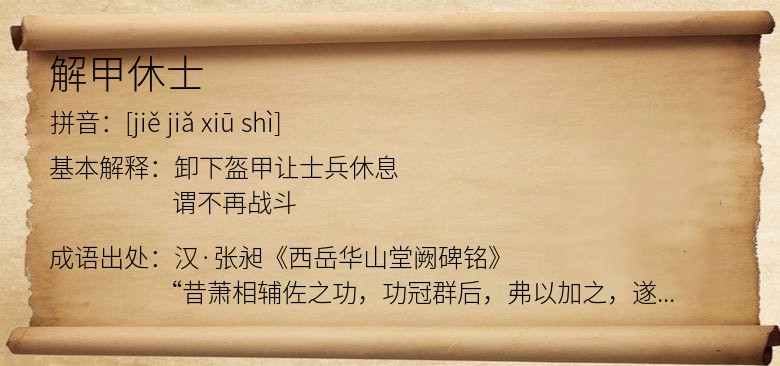 解甲休士