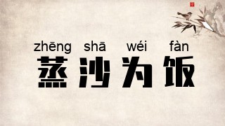 蒸沙为饭