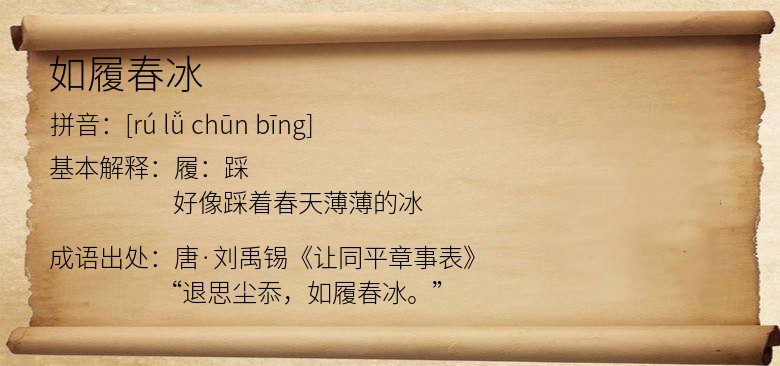 如履春冰