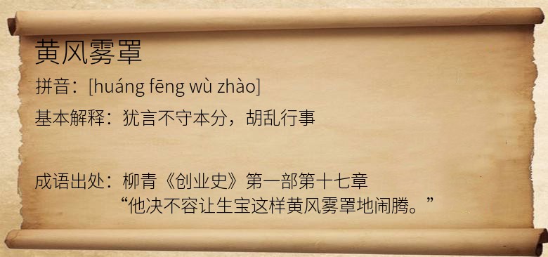 黄风雾罩