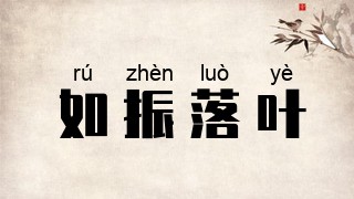 如振落叶