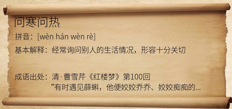 问寒问热
