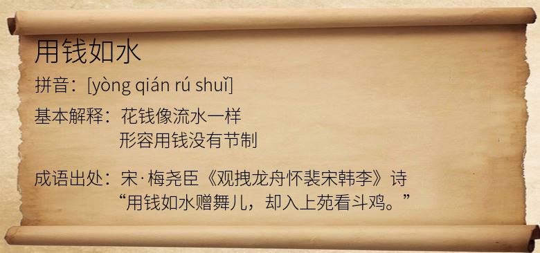 用钱如水